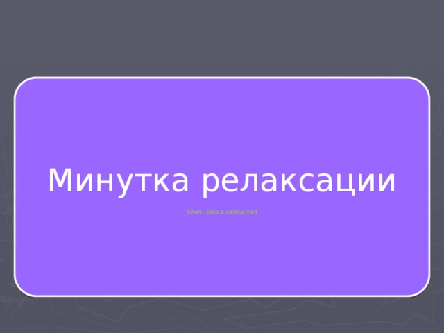 Минутка релаксации Клип - Мир в капле. mp4 