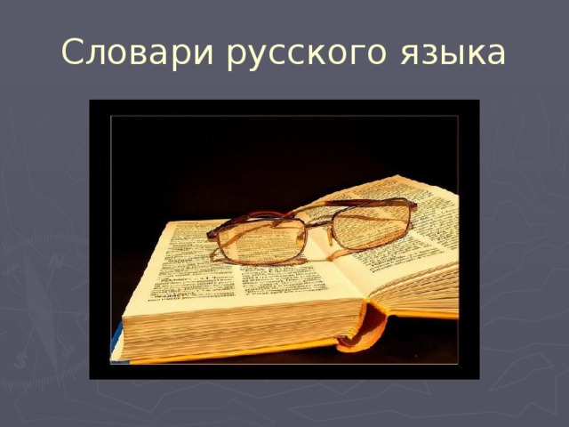 Словари русского языка 