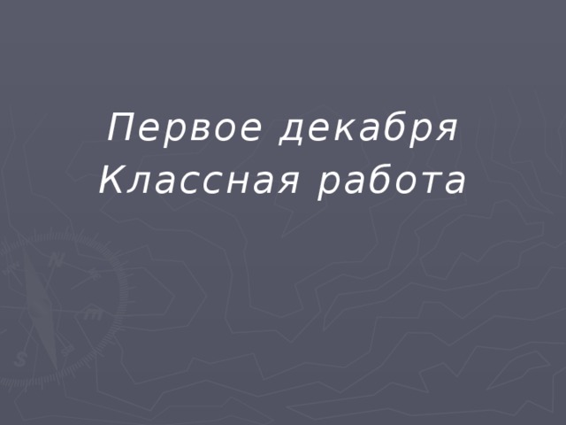 Первое декабря Классная работа 