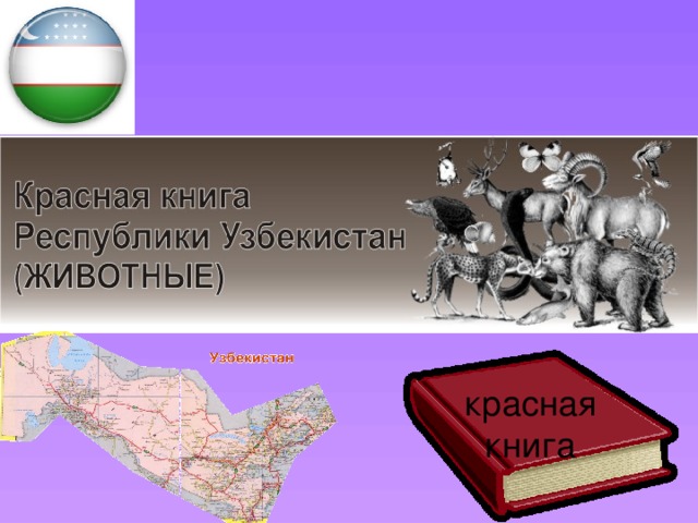красная  книга 