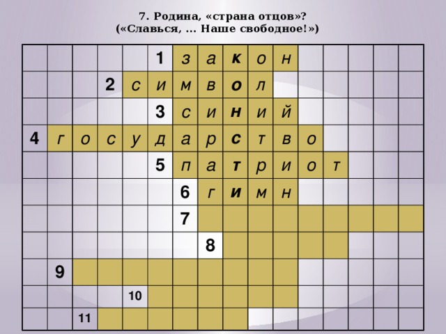 7. Родина, «страна отцов»?  («Славься, ... Наше свободное!») 4 2 г 1 с о з с и 3 а у м д с в к 9 и а о 5 о л н р п н с 6 и а 7 г 11 т т й и 10 р в м 8 и о о н т 