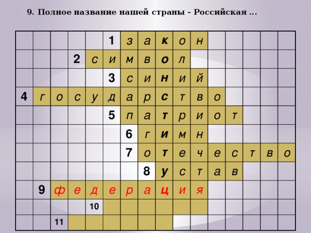 9. Полное название нашей страны - Российская ... 4 2 г о с 1 з с и 3 а у м д в с к и а 9 о о 5 ф п н р л н с е 6 и а д 7 г 11 т т й р и 10 о е в 8 м т р и о а у е о н с ц ч т и е т а я с т в в о 