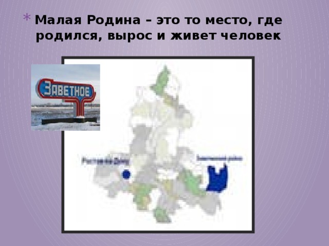 Малая Родина – это то место, где родился, вырос и живет человек 