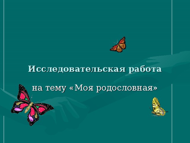 Исследовательская работа на тему «Моя родословная» 