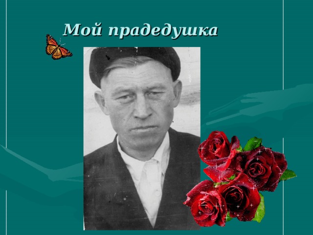 Мой прадедушка 