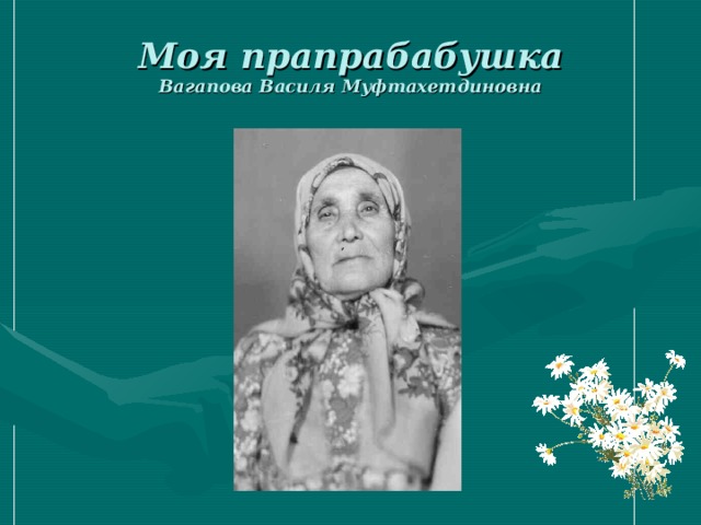 Моя прапрабабушка  Вагапова Василя Муфтахетдиновна 