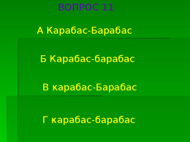 ВОПРОС 11 А Карабас-Барабас Б Карабас-барабас В карабас-Барабас Г карабас-барабас