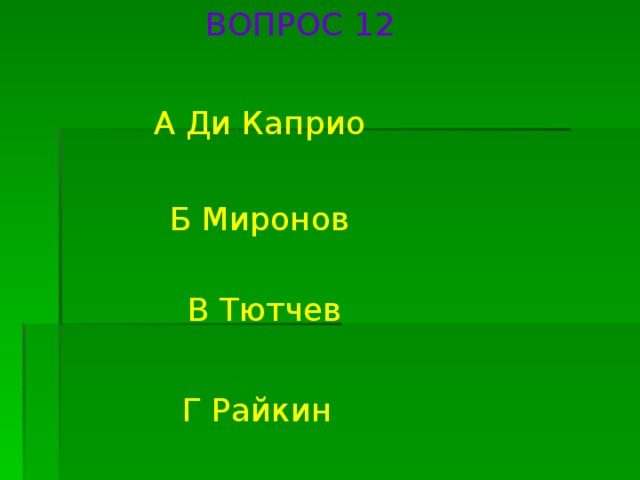 ВОПРОС 12 А Ди Каприо Б Миронов В Тютчев Г Райкин