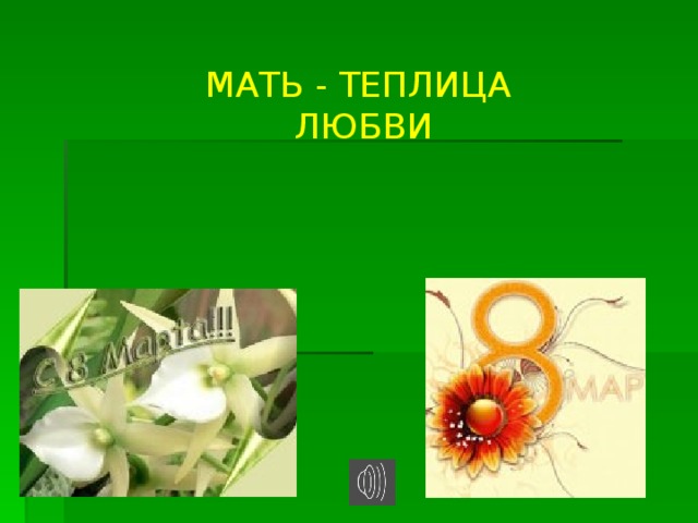 МАТЬ - ТЕПЛИЦА ЛЮБВИ