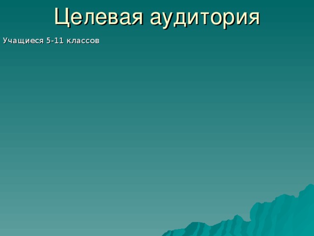Целевая аудитория Учащиеся 5-11 классов 