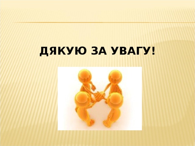 ДЯКУЮ ЗА УВАГУ! 