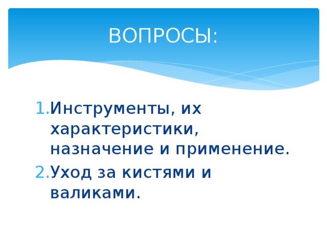 ВОПРОСЫ: Инструменты, их характеристики, назначение и применение. Уход за кистями и валиками. 