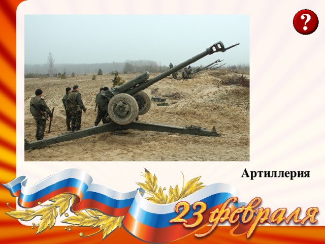 Артиллерия 
