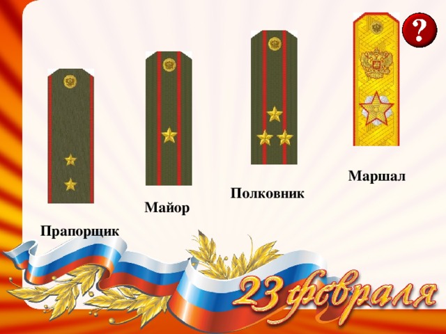 Маршал Полковник Майор Прапорщик 