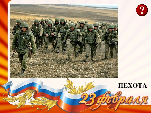 ПЕХОТА 