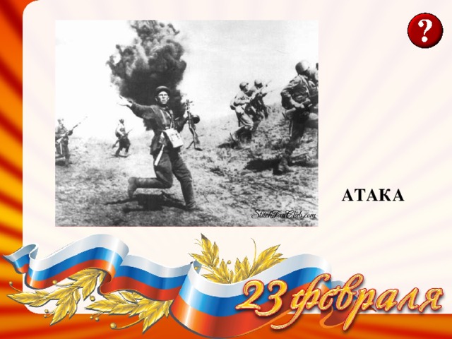 АТАКА 