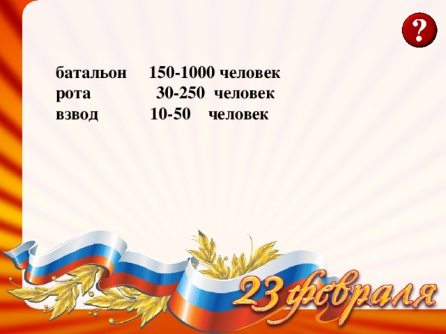 батальон 150-1000 человек рота 30-250 человек взвод 10-50 человек  