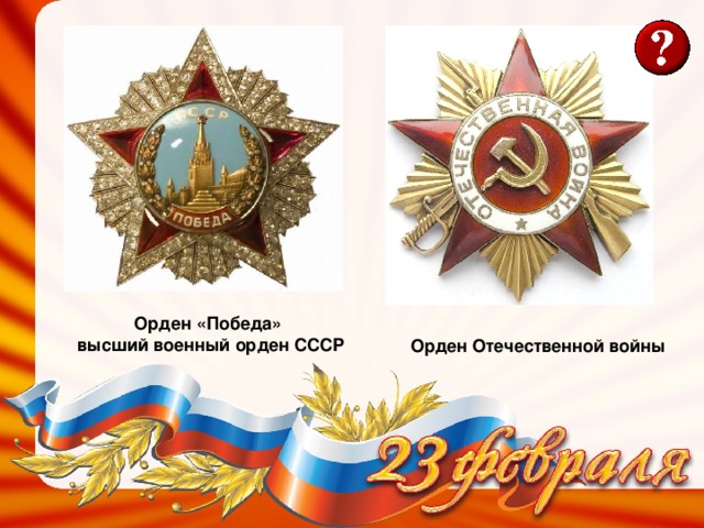 Орден «Победа» высший военный орден СССР Орден Отечественной войны 
