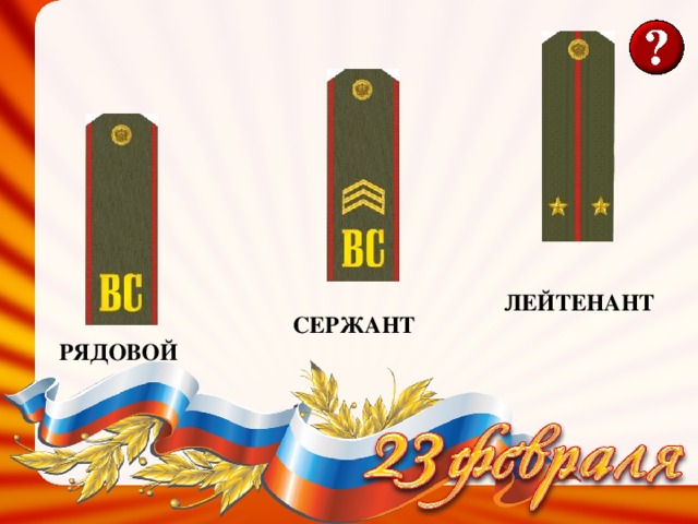 ЛЕЙТЕНАНТ СЕРЖАНТ РЯДОВОЙ 