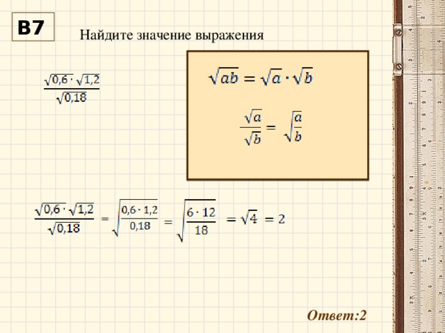 Найдите значение выражения В7 Ответ:2 