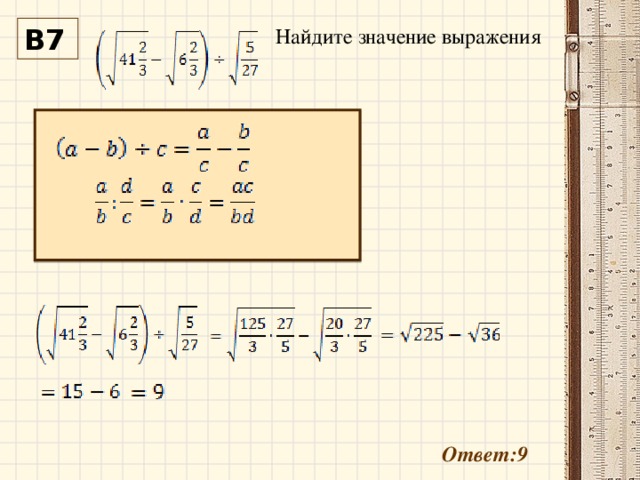 Найдите значение выражения В7 Ответ:9 
