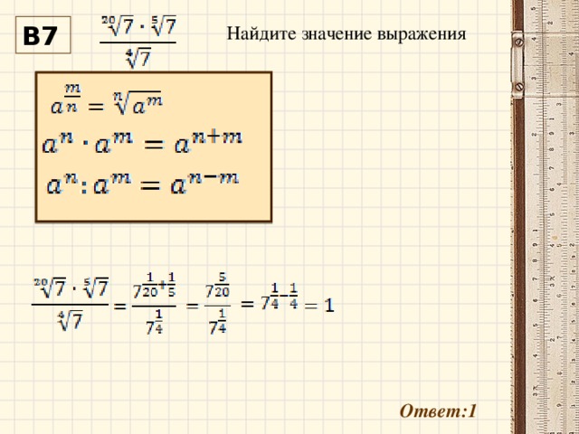 Найдите значение выражения В7 Ответ:1 
