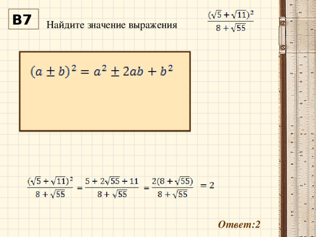 Найдите значение выражения В7 Ответ:2 
