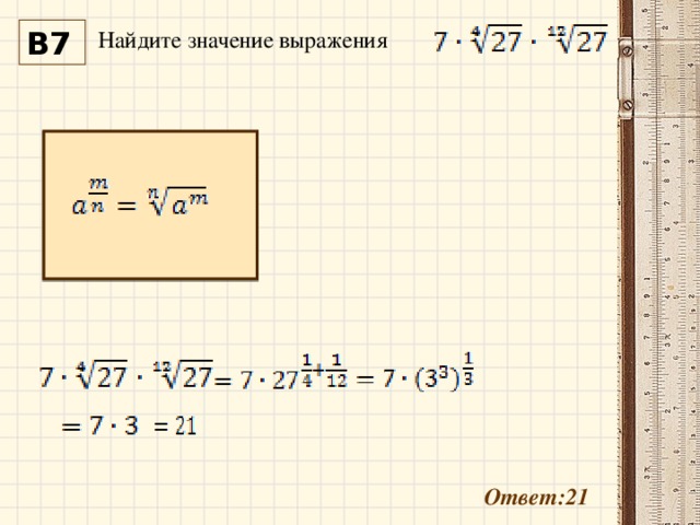 Найдите значение выражения В7 Ответ:21 