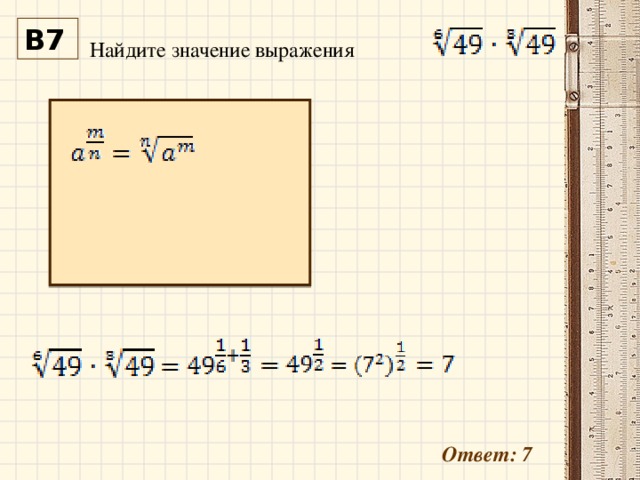 Найдите значение выражения В7 Ответ: 7 