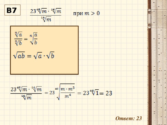 В7 Ответ: 23 