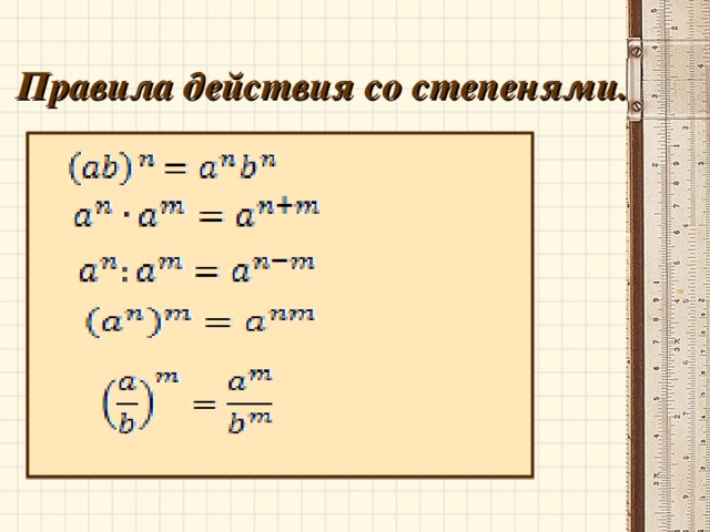  Правила действия со степенями. 