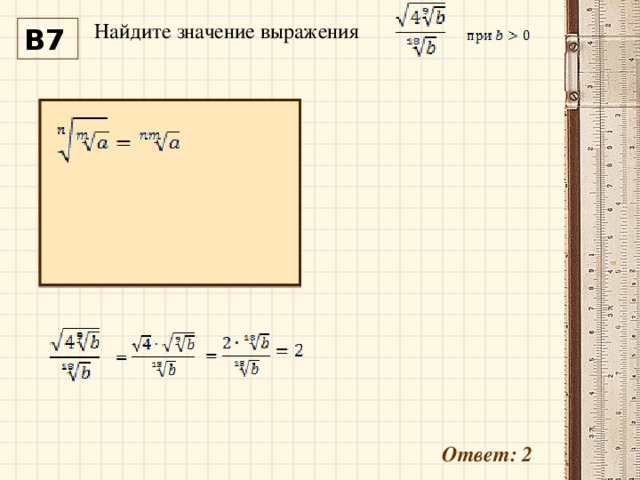 Найдите значение выражения В7 Ответ: 2 