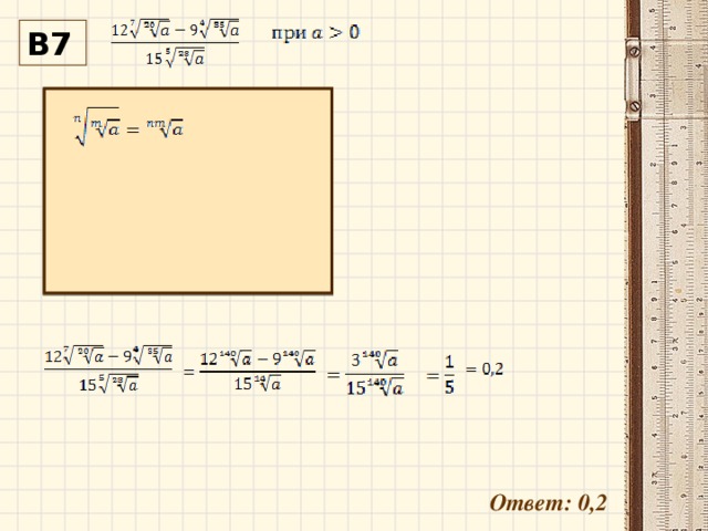 В7 Ответ: 0,2 