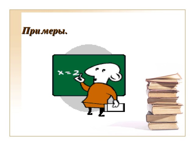 Примеры. 