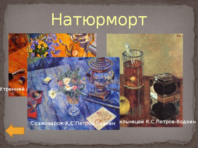 Натюрморт Утренний натюрморт К.С.Петров-Водкин С чернильнецей К.С.Петров-Водкин С самоваром К.С.Петров-Водкин 