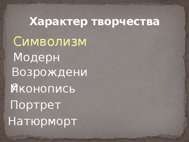 Характер творчества Символизм Модерн Возрождение Иконопись Портрет Натюрморт 