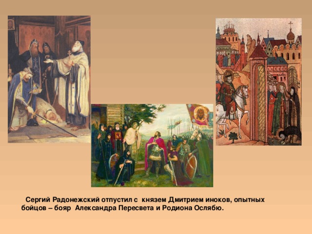  Сергий Радонежский отпустил с князем Дмитрием иноков, опытных бойцов – бояр Александра Пересвета и Родиона Ослябю. 