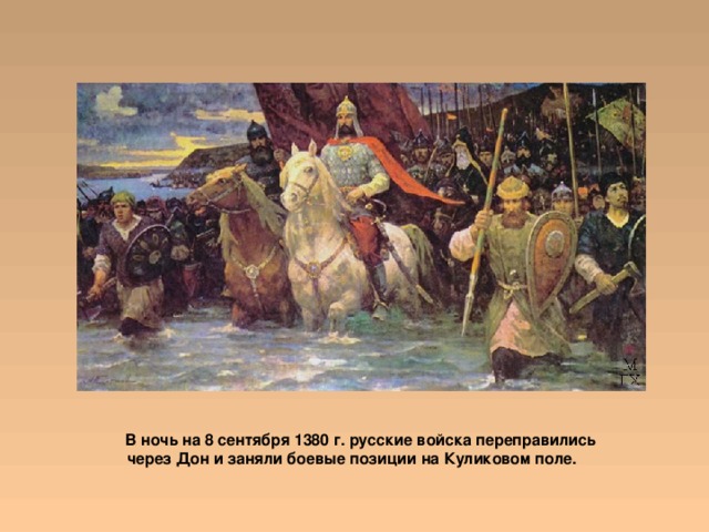  В ночь на 8 сентября 1380 г. русские войска переправились через Дон и заняли боевые позиции на Куликовом поле. 