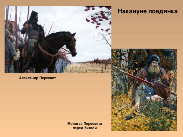 Накануне поединка Александр Пересвет Молитва Пересвета перед битвой . 