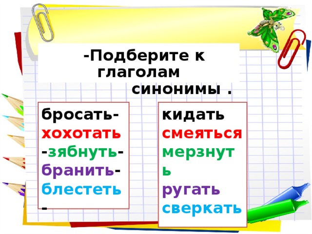 Глаголы синонимы и глаголы антонимы 3 класс презентация