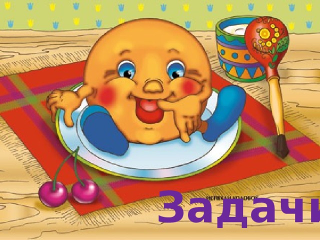 Задачи  