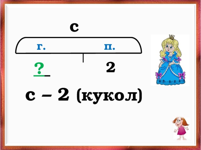 с  п. г. 2 ?   с – 2 (кукол) 