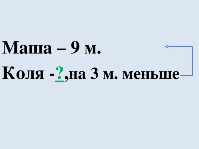 Маша – 9 м. Коля - ? , на 3 м. меньше 