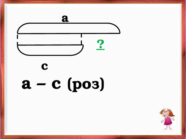 а ?   с  а – с (роз) 