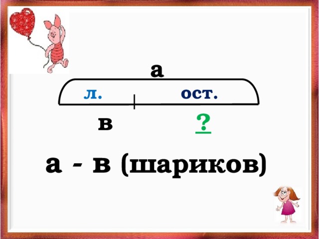 а  ост.  л. в ?   а - в (шариков) 