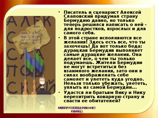 Писатель и сценарист Алексей Слаповский придумал страну Бермудию давно, но только теперь решился написать о ней - для подростков, взрослых и для самого себя. В этой стране исполняются все желания! Здесь есть все, что ты захочешь! Да вот только беда: дурацкая Бермудия выполняет самые дурацкие желания. Она делает все, о чем ты только подумаешь. Жители Бермудии не могут встретиться без взаимного желания, зато они в силах воображелать себе самолет и улететь куда угодно. Нельзя только убежать, улететь, уплыть из самой Бермудии... Удастся ли братьям Вику и Нику перехитрить коварную страну и спасти ее обитателей? 