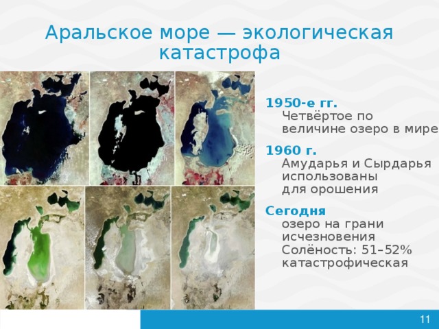 Аральское море — экологическая катастрофа 1950-е гг.  Четвёртое по величине озеро в мире 1960 г.  Амударья и Сырдарья использованы  для орошения Сегодня  озеро на грани исчезновения  Солёность: 51–52% катастрофическая   