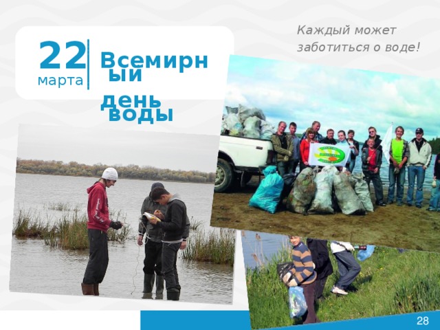 Каждый может  заботиться о воде! 22 Всемирный день воды  марта      