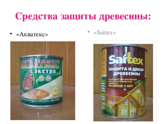 Средства защиты древесины: «Акватекс» «Saitex» 