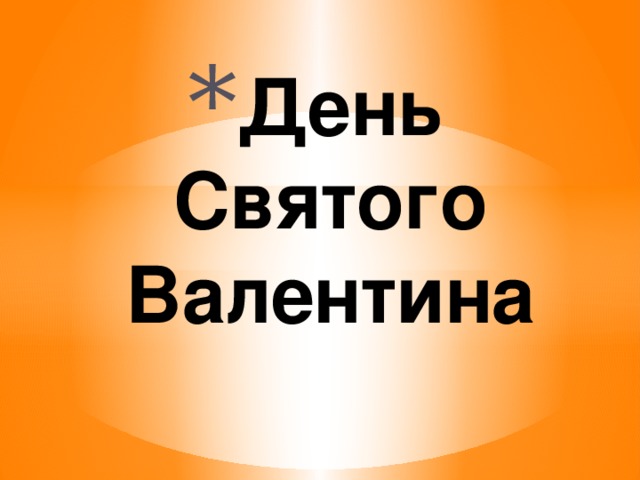 День Святого Валентина 